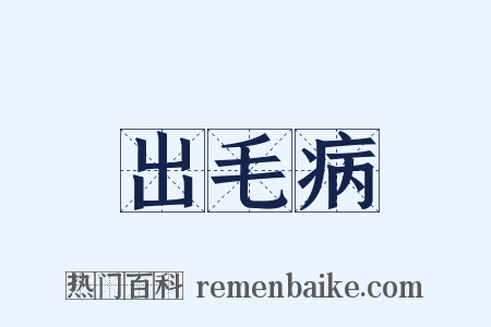 出毛病是什么意思的图片